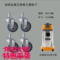 Baiyun Jieba vacuum cleaner suction machine wheel universal wheel accessories wheel BF501 caster 30 liters 15 liters