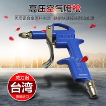 Taiwan power steel WIGA high pressure dust blowing gun air gun pneumatic blowing gun blowing dust gun imported tool