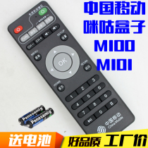 China Mobile Migu MG100 MG101 new magic hundred and M101 network set-top box remote control