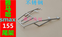 Suitable for Yamaha smax155 stainless steel tailstock matte matte matte black rear shelf smax155 tailbox rack