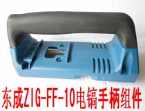 Dongcheng ZIG-FF-10 electric pick handle assembly Dongcheng ZIG-FF-10 electric pick handle accessories