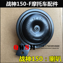 Suitable for new continents Honda War God 150 Motorcycle accessories SDH150-F horn Warring God 150 horn
