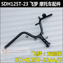 Suitable for Sundiro Honda SDH125T-23-23A-23B direction handle Feimeng 125 handlebar faucet handle
