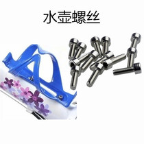 Bicycle water bottle rack dead fly aluminum alloy water cup holder mountain bike water bottle holder kettle screw