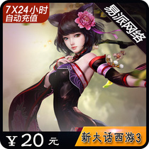 Netease card 20 yuan 200 points card new dialectical journey to the West 3- 20 yuan point card can be consignment automatic recharge