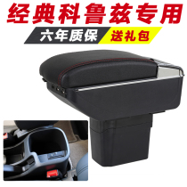  Chevrolet classic Cruz armrest box special hand-held interior modification accessories Original decoration Original Cruz