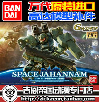 BANDAI BANDAI HG 1 144 G restoration movement Zhehannan cosmic parts parts parts supplement