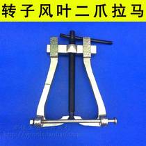 Rotor blade two-claw horse bearing puller gear top puller motor repair tool pull code