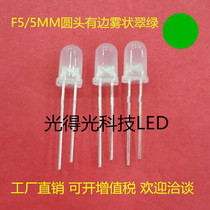 F5 5MM round mist green matte astigmatism LED light-emitting tube is 5mm in green light line led lamp beads