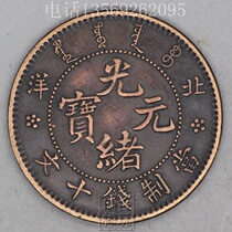 Copper coin Antique copper plate Copper Yuan Antique copper money Yuan Datou Longyang Ancient money Ten Emperors Qian Guangxu ingot Beiyang Copper plate