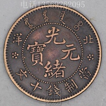 Copper coin antique copper plate copper yuan antique copper coin Yuan Datou Longyang ancient money ten Emperor Qian Guangxu Yuanbao Beiyang copper plate