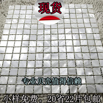 (Poyang Lake) natural shell mosaic tile wallpaper application Wall living room kitchen aisle entrance