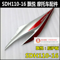 Suitable for New Dizhou Honda Piaoyue 110 rear guard SDH110-16-16A rear guard tail Body Guard