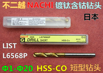 Japan NACHI nonyue LIST-6568P stainless steel short blade cobalt titanium plated straight shank drill bit 1 0 0-20 0