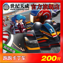 Running kart end tour running kart 200 yuan 2000 points century day into point card automatic recharge