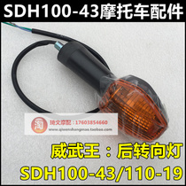 Suitable for New Continent Honda SDH110-19 mighty rear turn signal 100-43A mighty queen turn signal