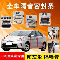 Toyota Prius special car door full car soundproof strip dust-proof anti-collision sealant strip is equipped with dust-proof assembly