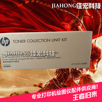 Suitable for original HP hp5225 5525 Toner collector 5225 cleaning kit Waste powder bin CE980A