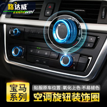 BMW interior modification X5X3x4X6 new 1 series 2 3 series 4 series 5 series gt7 series audio air conditioning knob trim ring