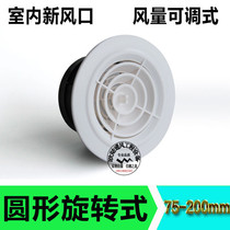 Fresh air system ABS round tuyere air conditioning exhaust adjustable tuyere rotary fresh air outlet 75mm 100mm