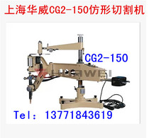 Shanghai Warwick CG2-150 profiling cutting machine Original Warwick CG2-150 profiling cutting machine