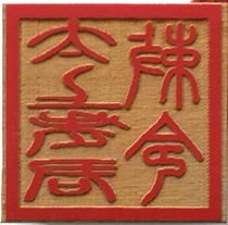 4 * 4cm Red Seal Taisang Laojun