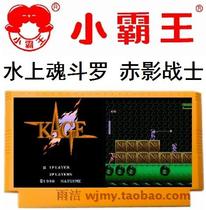 Water Contra water red shadow warrior little Ninja brothers TV plug-in with 8-bit overlord FC game yellow card