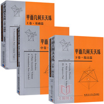 Genuine 3 books) Plane geometry practice every day in the first volume basic article (linear) in the middle volume basic Chapter (involving the circle) the next volume improvement chapter in the middle and high school plane geometry teaching auxiliary Tian Yonghai can use mathematics