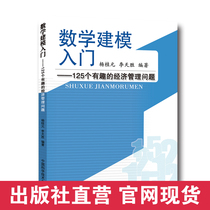 Official website genuine spot mathematical modeling Introduction 125 interesting economic management problems Yang Guiyuan Li Tiansheng China University of Science and Technology Press official Direct marketing