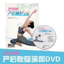 Genuine spot beautiful mother postpartum recovery yoga 1DVD slimming slimming waist video teaching disc