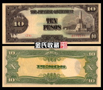 (Asia) Japanese military ticket 10 yuan nine-product 1943-45 Philippine colonial foreign coin banknotes