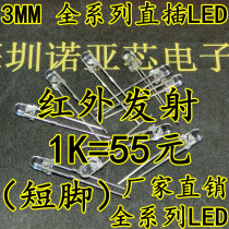 F3 INFRARED EMITTER 940NM 3MM TRANSPARENT PHOTODIODE LED SENSOR SHORT FOOT 1K = 55 yuan