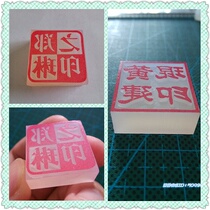 Buddha Xiaohua lettering chapter 5CM square thickness 1CM fresh small jelly transparent carved rubber brick