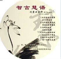 Wisdom words Wisdom words Teacher Liu Suyun A total of 5 episodes with a DVD disc to report pro-grace only to recite the Buddha