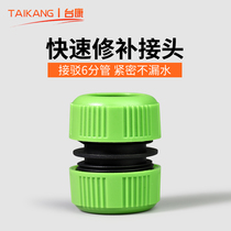 Taikang 6-point hose quick connection repair joint repair joint water pipe extension connection water pipe two-way joint