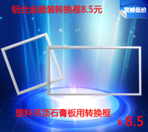 Integrated ceiling universal adapter frame conversion box 300*300*600*1200 aluminum promotion