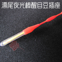 Old net mall Weng brand drifting tail luminous stick socket eye-catching bean socket 20 full 24 yuan