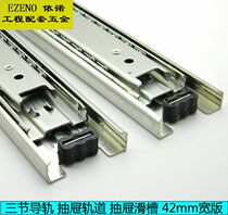 Thickened three-section track drawer guide ball slide three-track drawer slideway 42mm width chute