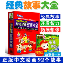 Young Children Idiom Fairy Tales Cartoon Classic Stories Big Full DVD Light Disc Baby Animation Early Education Enlightenment CD