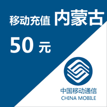 Inner Mongolia mobile phone charge recharge 50 yuan timely arrival automatic delivery fast charge direct charge