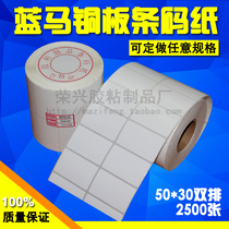 50*30*2500 sheets of copper paper label bar code adhesive paper printing paper large quantity from 50*35