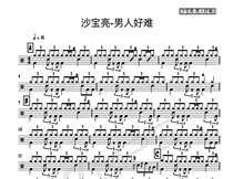 (284) Sha Baoliang-Man is so difficult to set drums jazz drums and drums