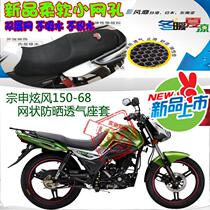 Motorcycle cushion cover for Zongshen wind ZS150-68 honeycomb mesh sunscreen breathable heat insulation air conditioning seat cover