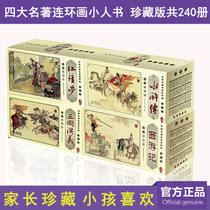 New genuine Chinese classic four famous comic books collection edition of four sets of a total of 240 little books