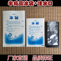 Water injection ice bag 100ml200ml400ml semi-finished water injection ice bag special water injection port customizable LOGO