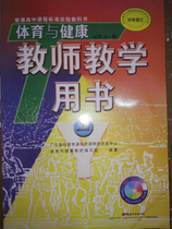 Genuine High School Sports and Health Teacher Teaching Use Book on the Cantonese Education Publishing House Guangdong Education Press