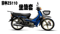 Zongshen ZS110 motorcycle cushion cover curved beam seat cover sunscreen waterproof and thickened high-quality seat cover