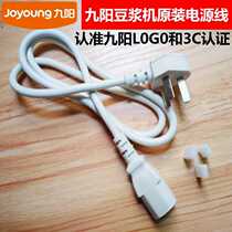 Jiuyang Soybean Milk Machine Power Cord Original Fitting New Accessories Plug Charging Line Three Holes Universal Power Cord