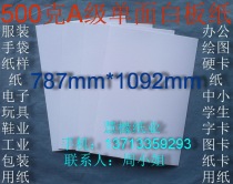 500g A- grade single-sided whiteboard paper clothing paper shirt cardboard 787*1092mm￥3 96 yuan sheets