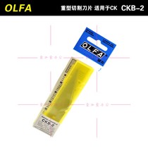 Japan imported OLFA art blade CK-2 stainless steel knife back blade CKB-2